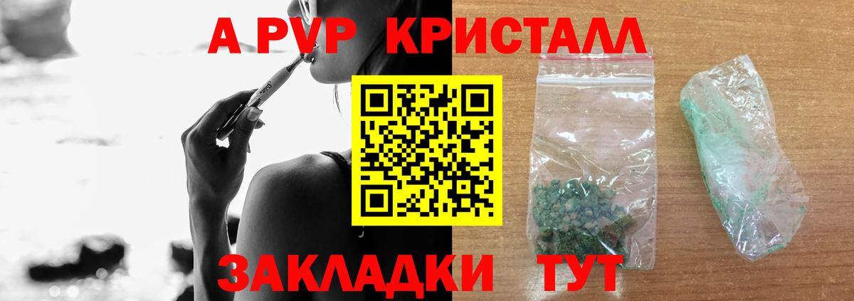 APVP кристаллы Шали