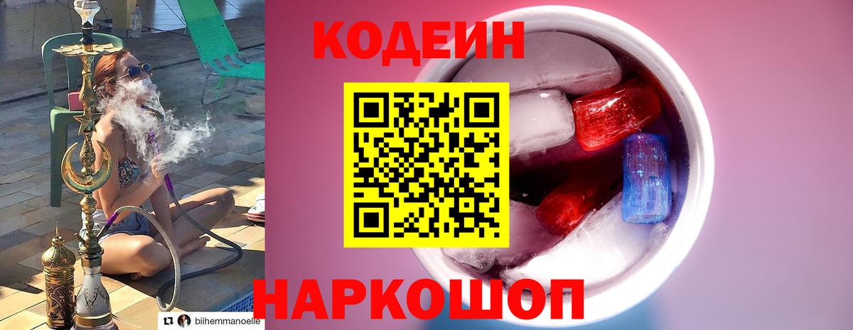 Кодеин Purple Drank Шали